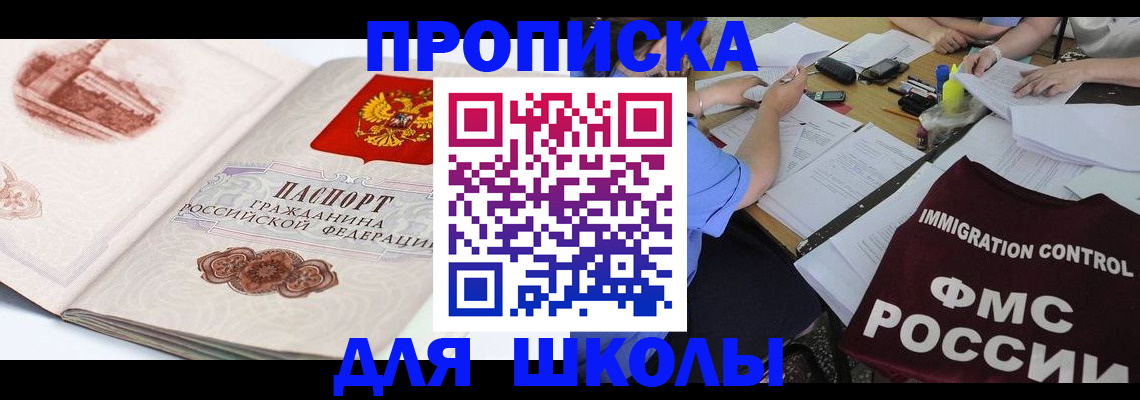 временная регистрация для школы в Рыльске